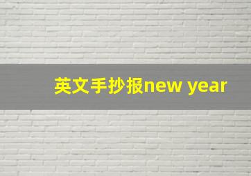 英文手抄报new year